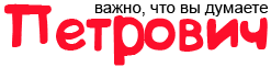 Петрович отзывы